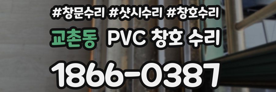 교촌동 PVC 창호 수리