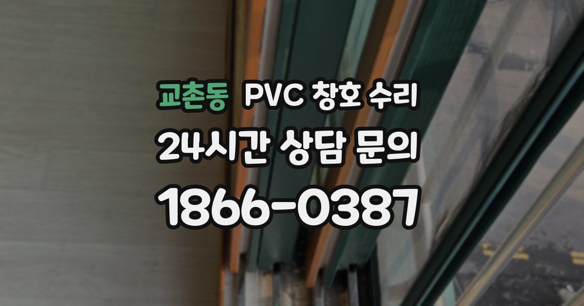 교촌동 PVC 창호 수리