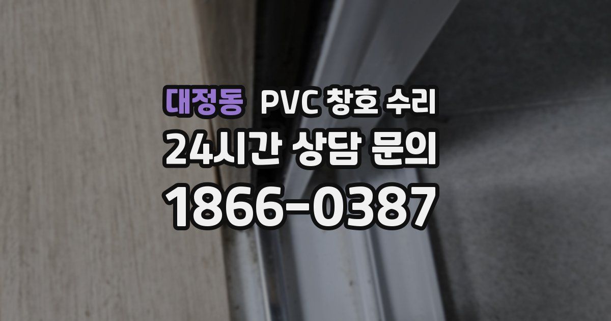 대정동 PVC 창호 수리