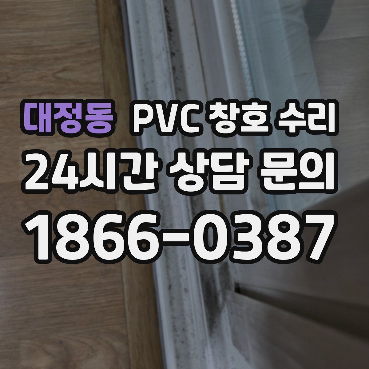 대정동 PVC 창호 수리