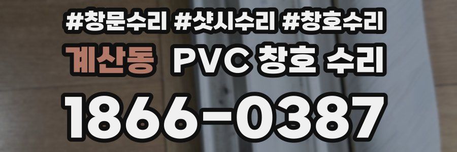 계산동 PVC 창호 수리