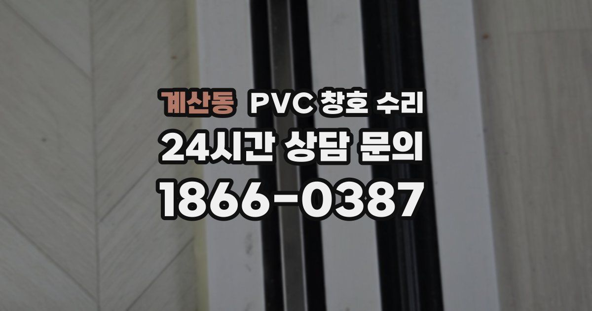 계산동 PVC 창호 수리