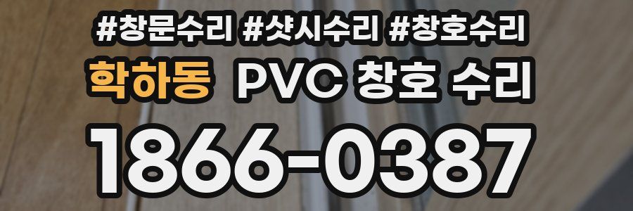 학하동 PVC 창호 수리