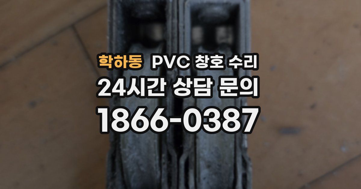 학하동 PVC 창호 수리