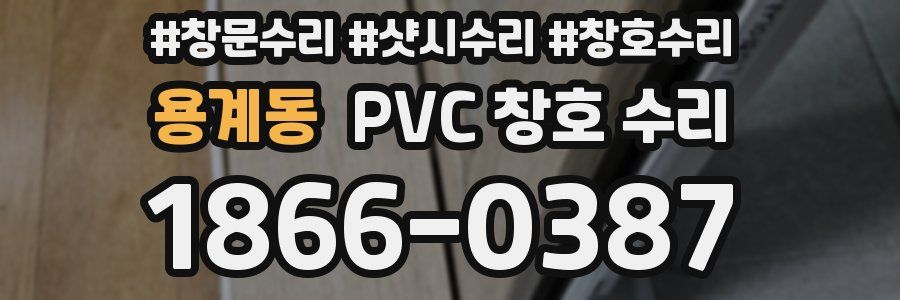 용계동 PVC 창호 수리