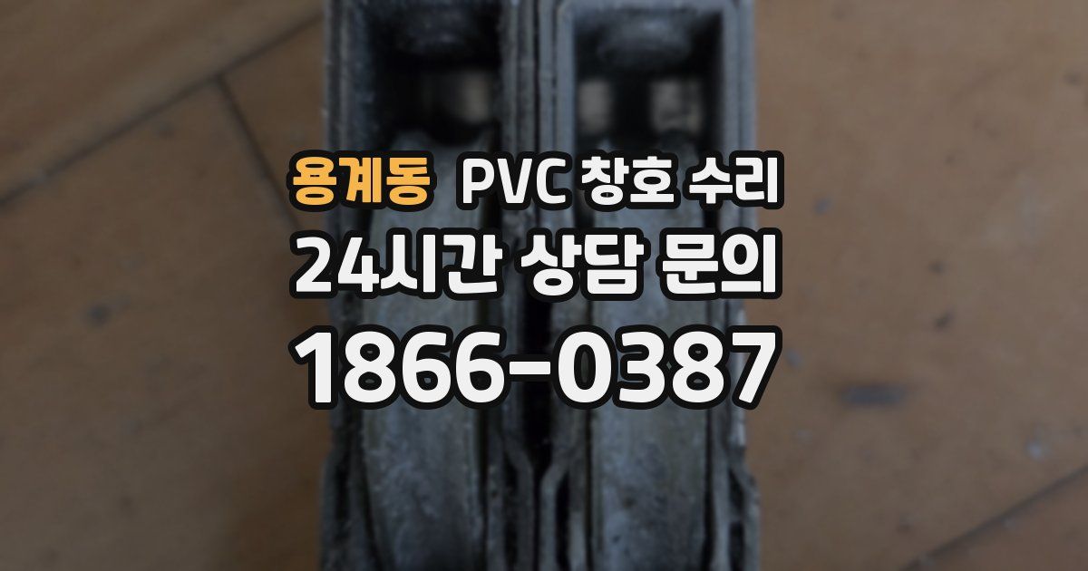 용계동 PVC 창호 수리