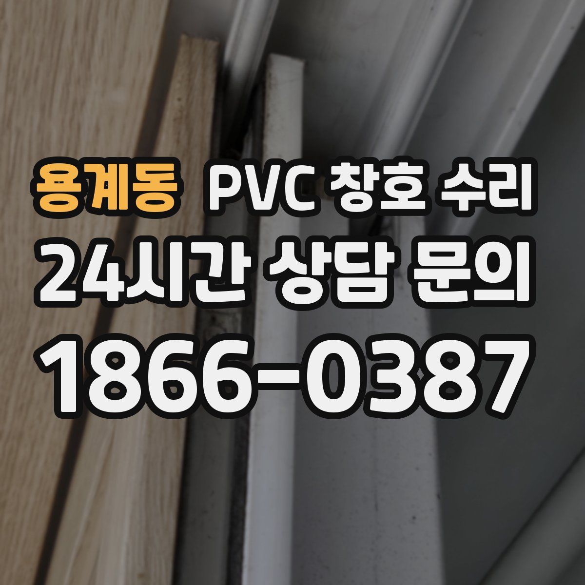 용계동 PVC 창호 수리