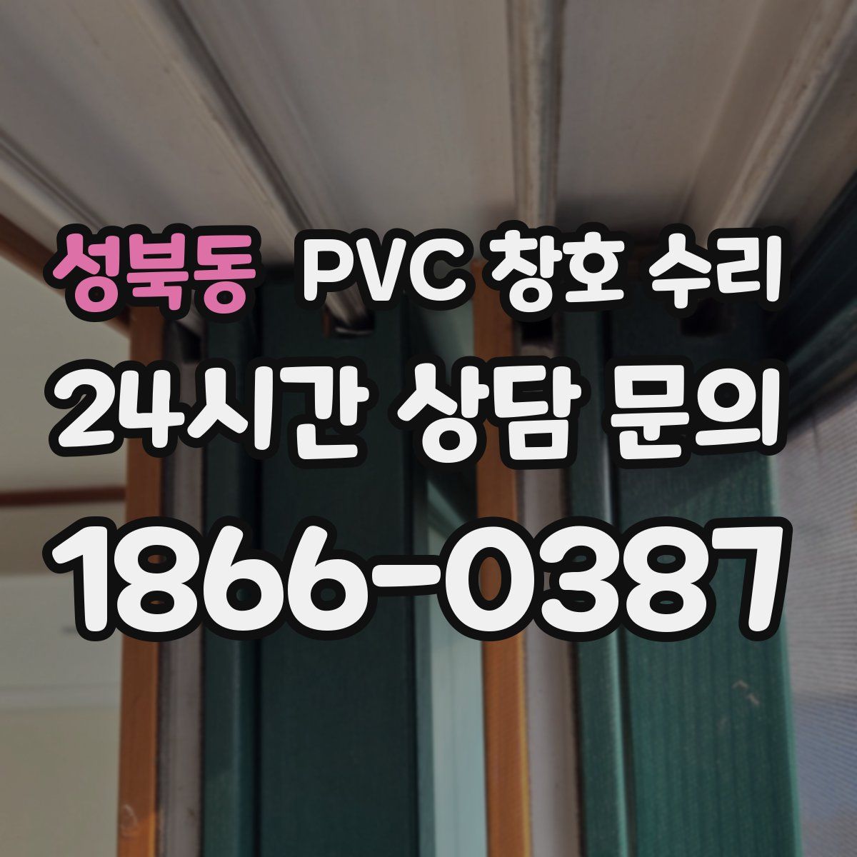 성북동 PVC 창호 수리