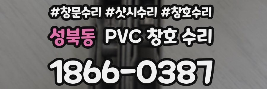 성북동 PVC 창호 수리