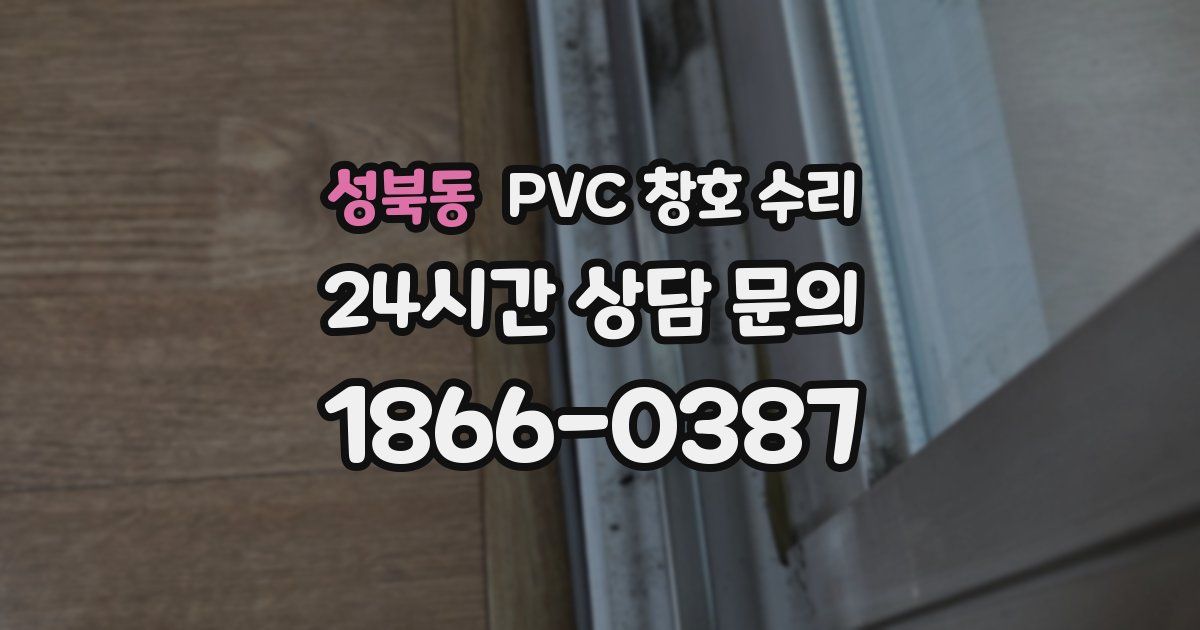 성북동 PVC 창호 수리