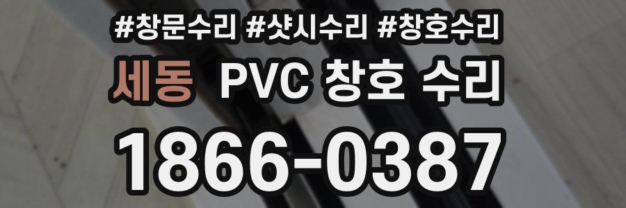 세동 PVC 창호 수리