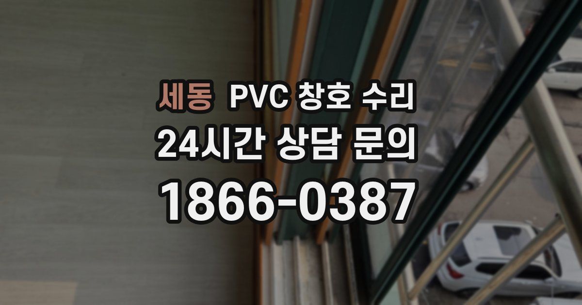 세동 PVC 창호 수리