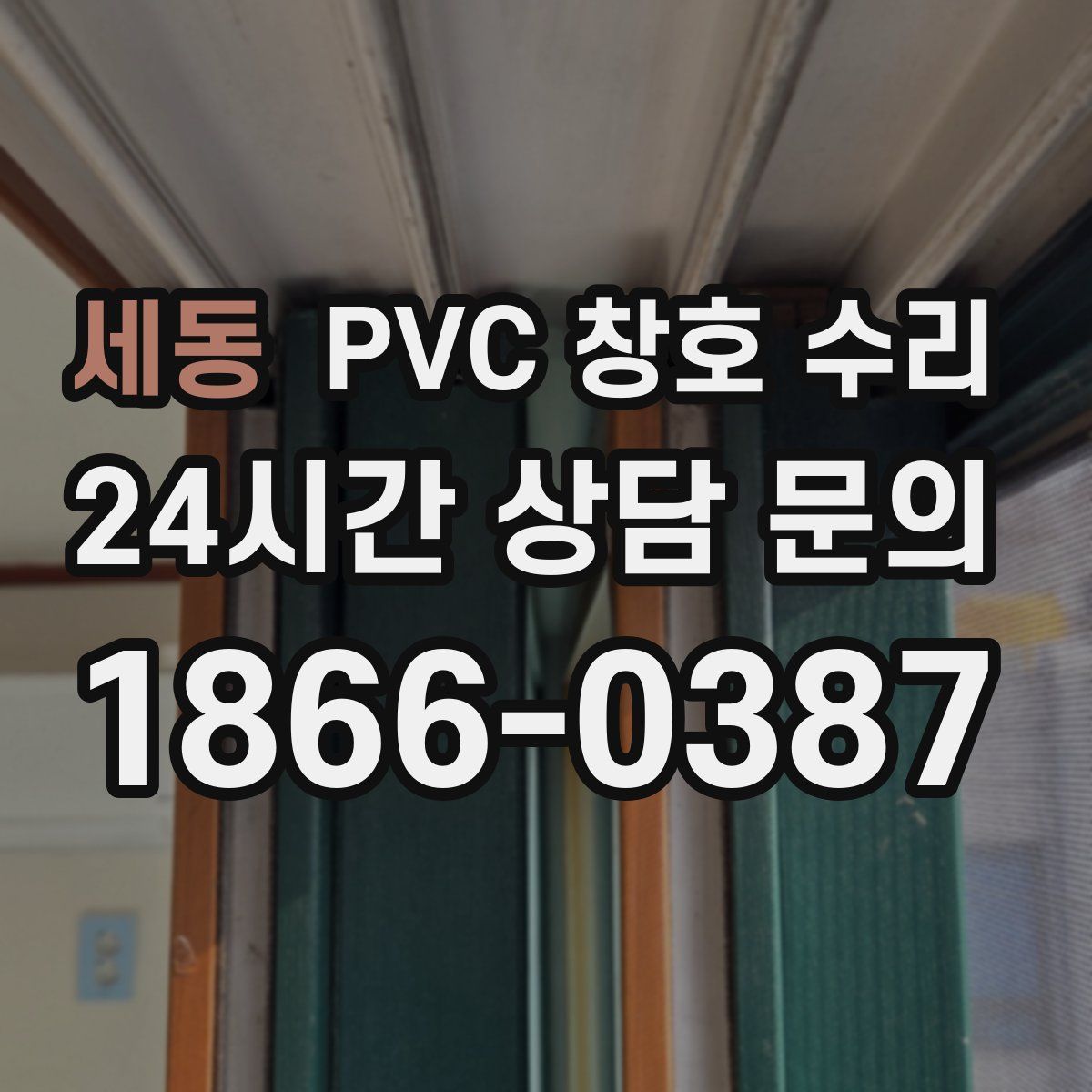 세동 PVC 창호 수리