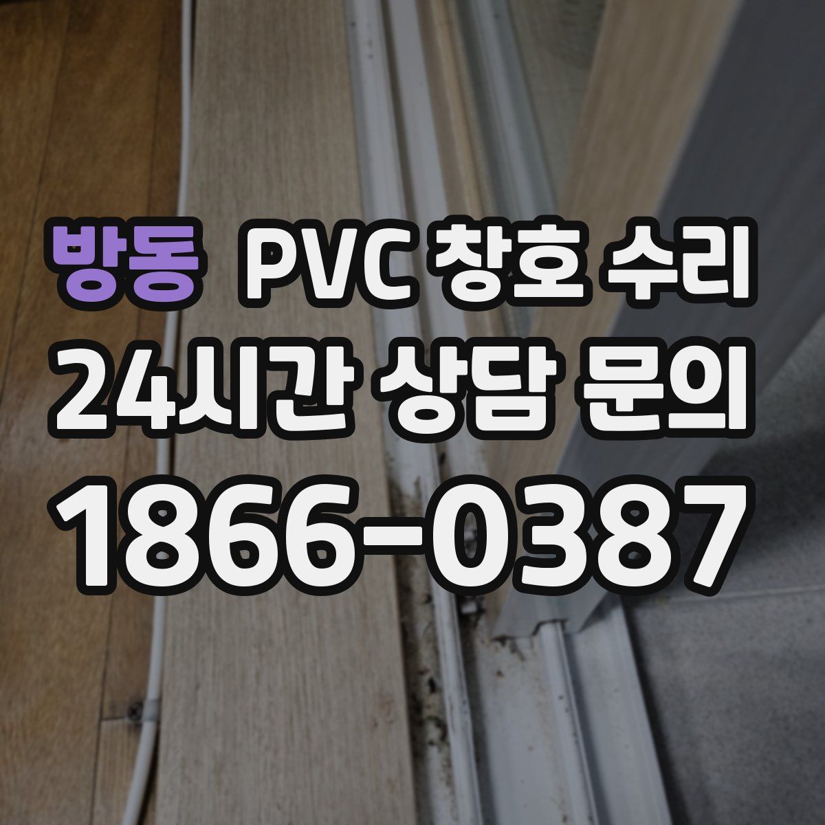 방동 PVC 창호 수리
