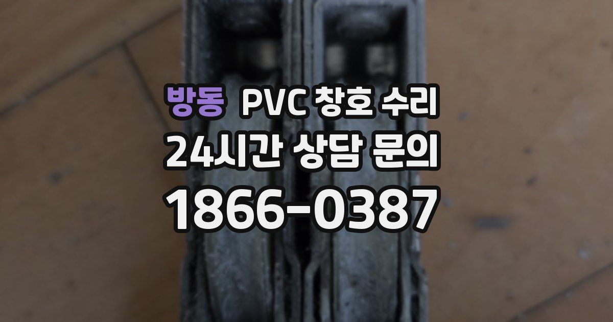 방동 PVC 창호 수리