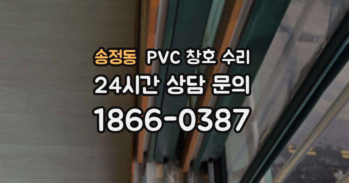 송정동 PVC 창호 수리