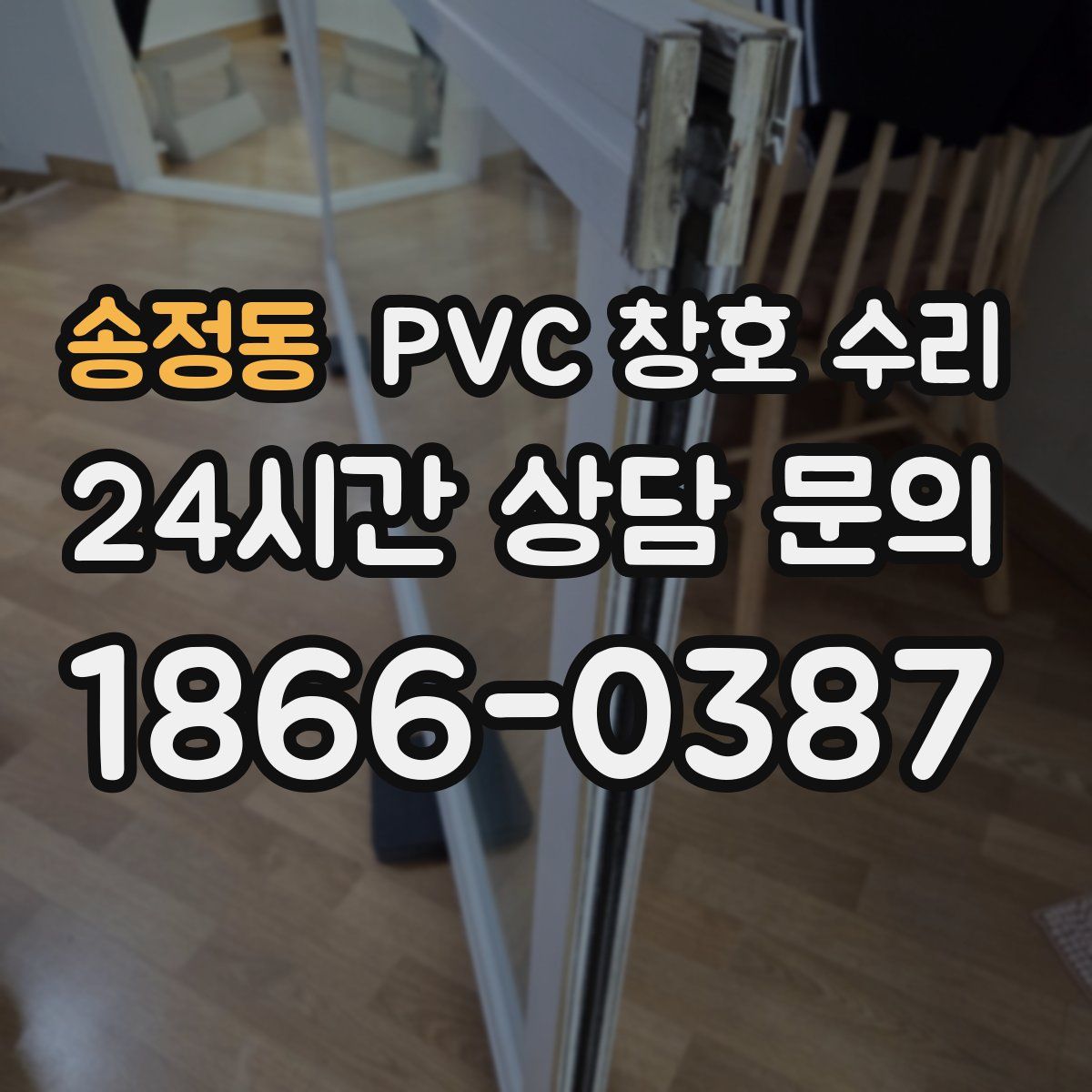 송정동 PVC 창호 수리