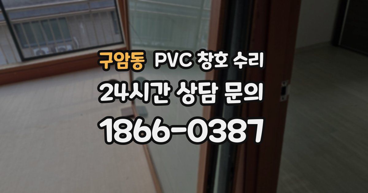 구암동 PVC 창호 수리