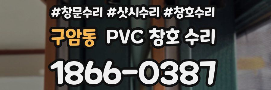 구암동 PVC 창호 수리