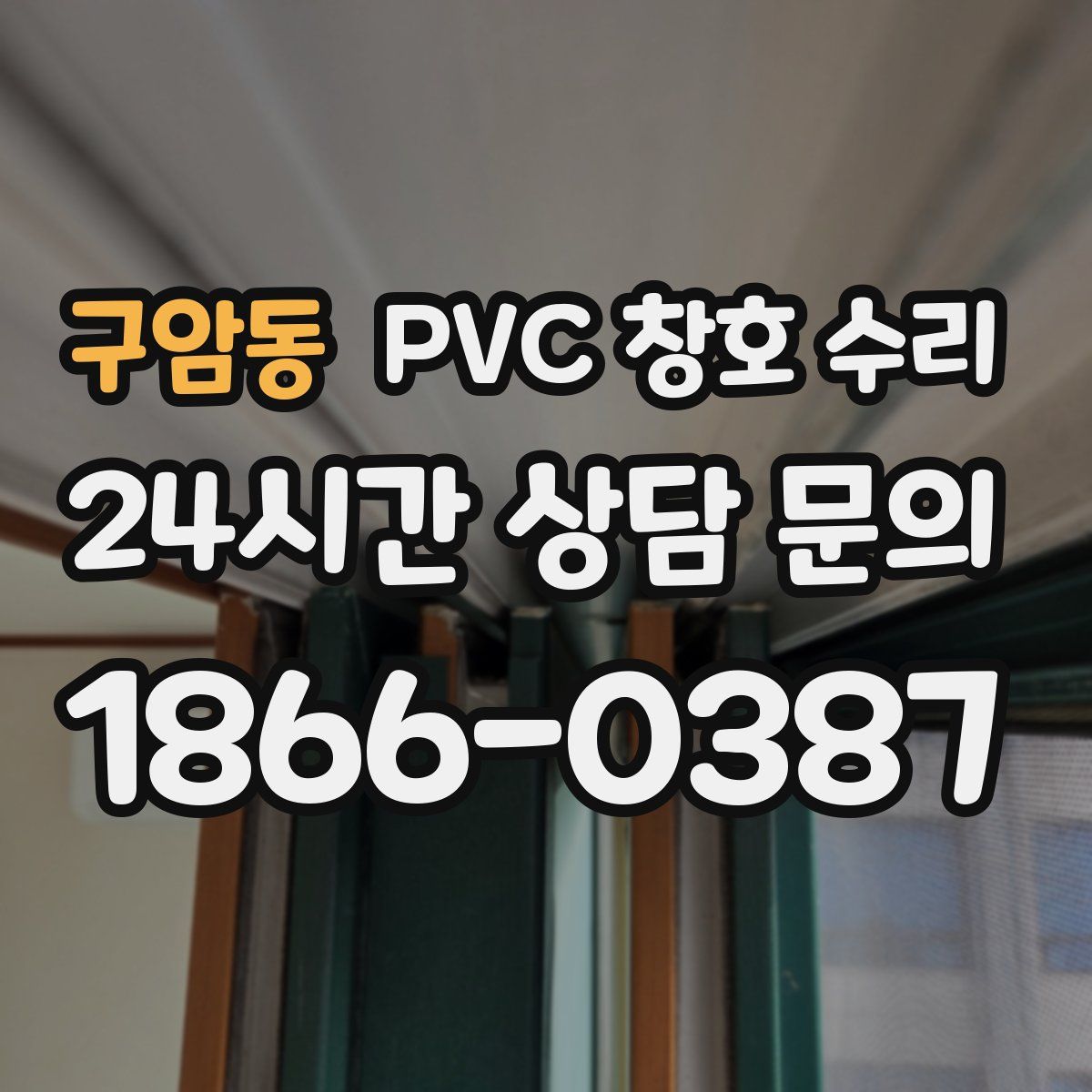 구암동 PVC 창호 수리
