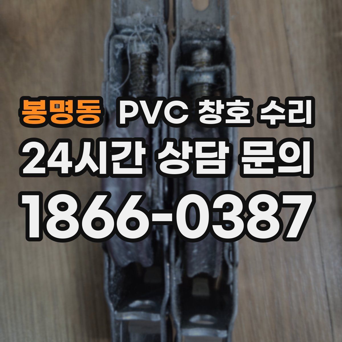 봉명동 PVC 창호 수리