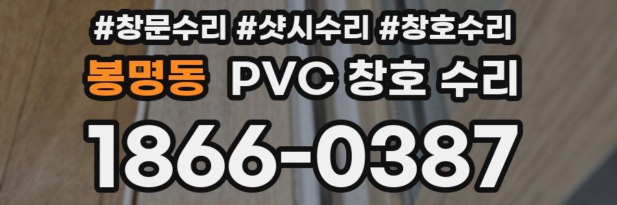 봉명동 PVC 창호 수리