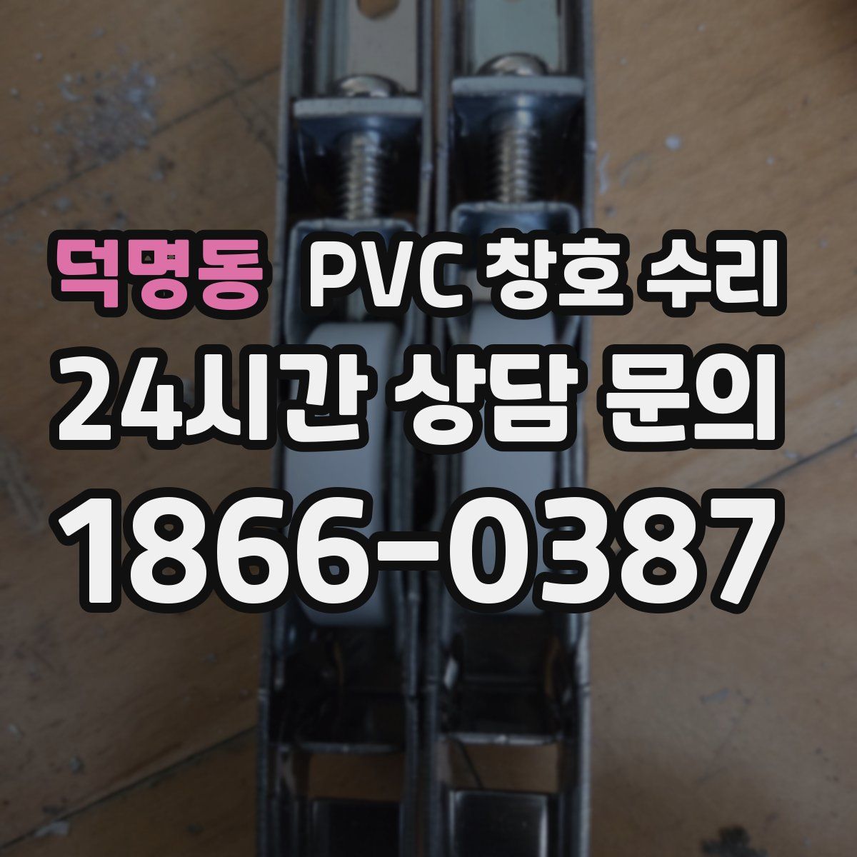 덕명동 PVC 창호 수리