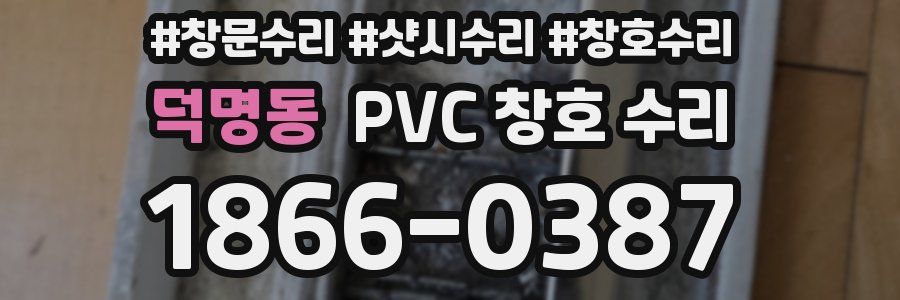 덕명동 PVC 창호 수리