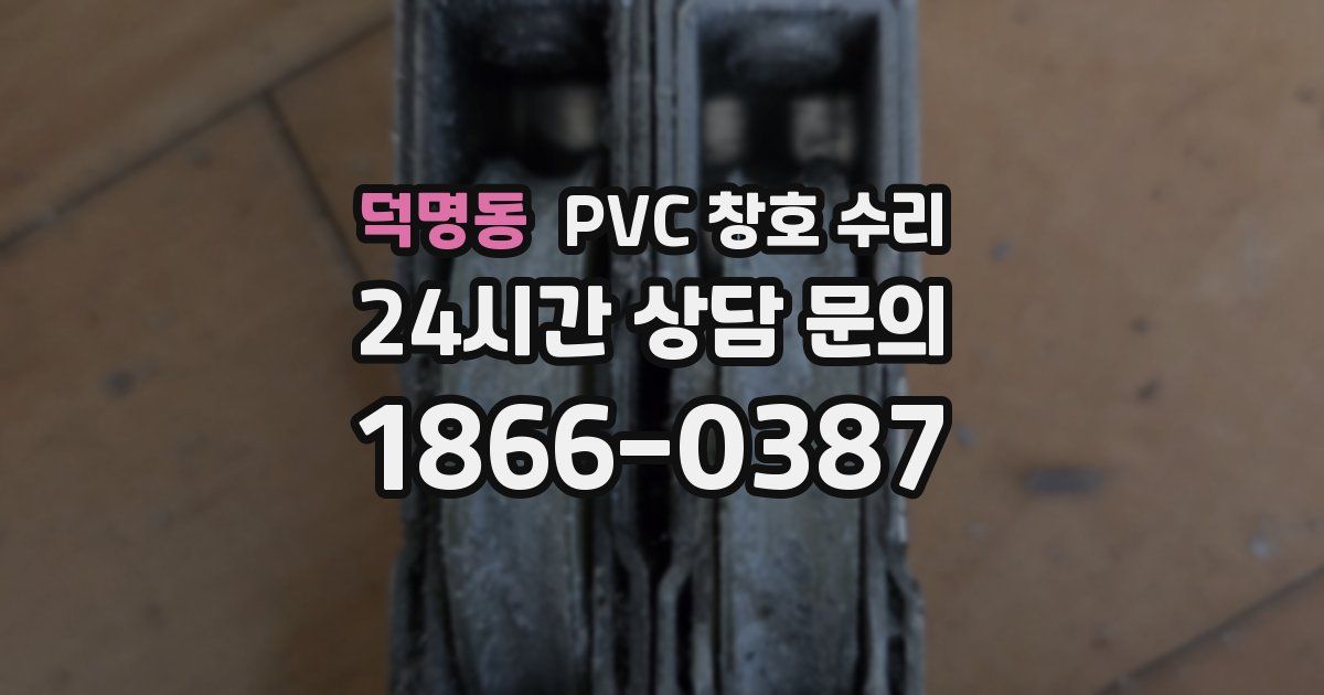 덕명동 PVC 창호 수리