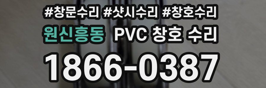원신흥동 PVC 창호 수리