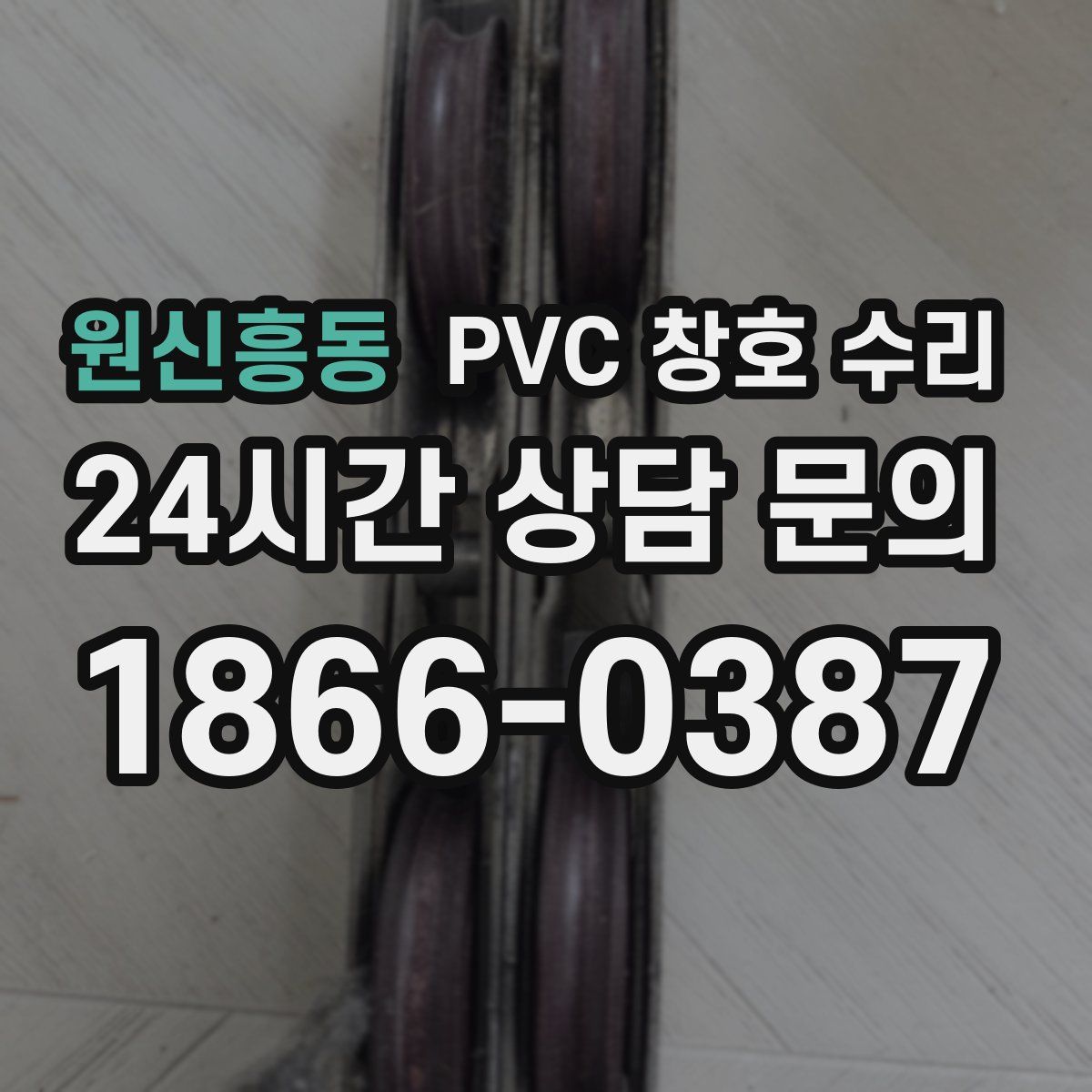 원신흥동 PVC 창호 수리