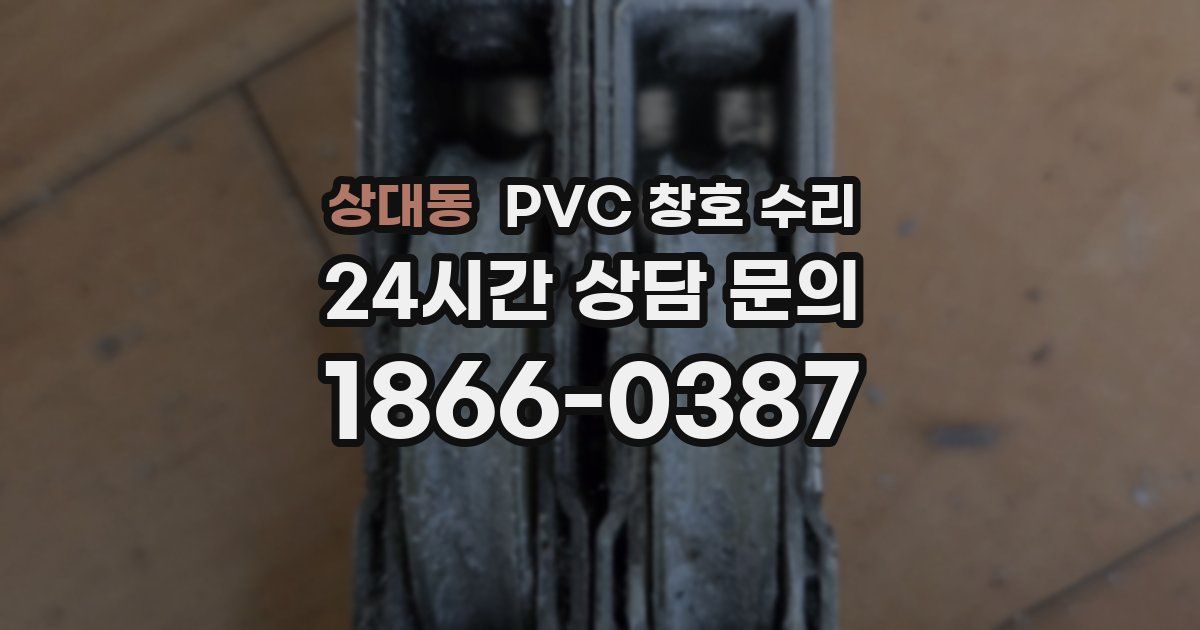 상대동 PVC 창호 수리
