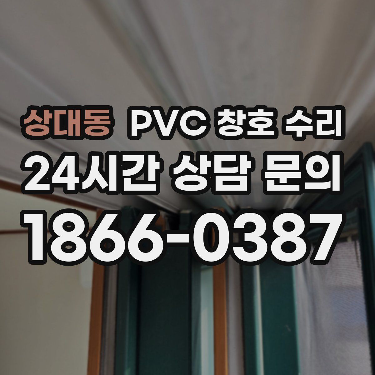 상대동 PVC 창호 수리