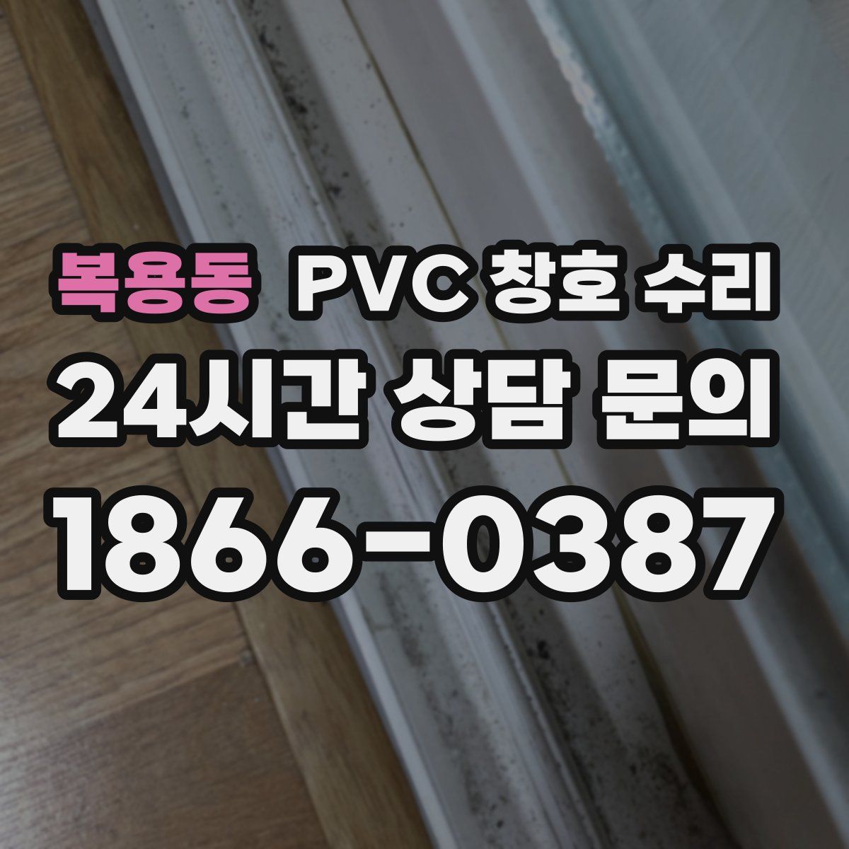 복용동 PVC 창호 수리