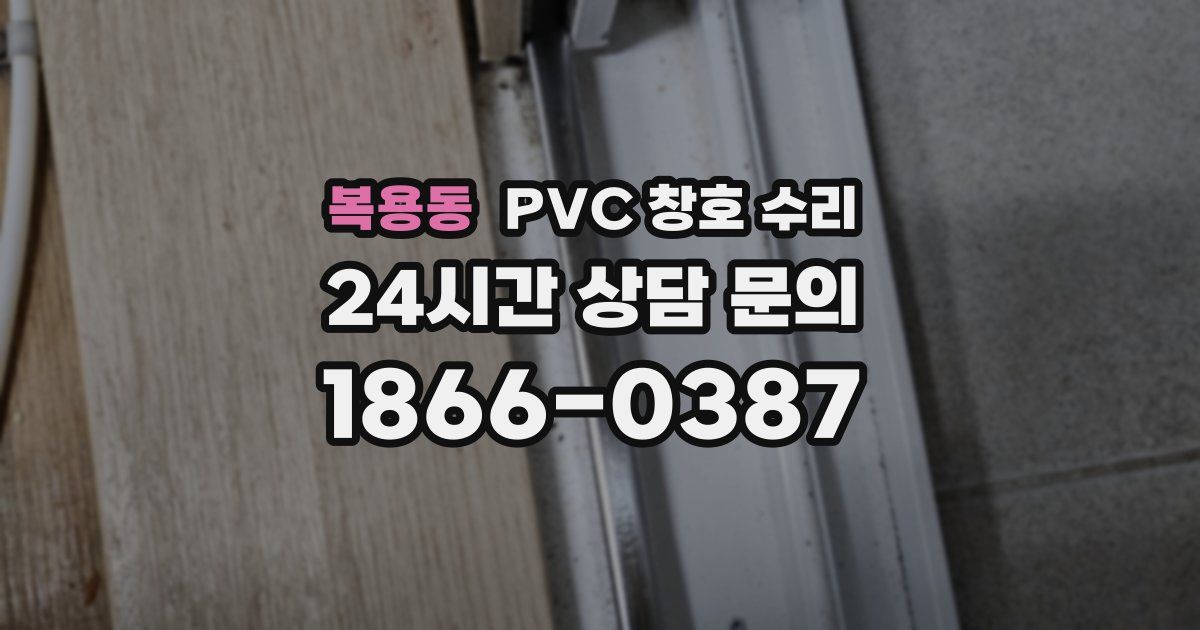 복용동 PVC 창호 수리