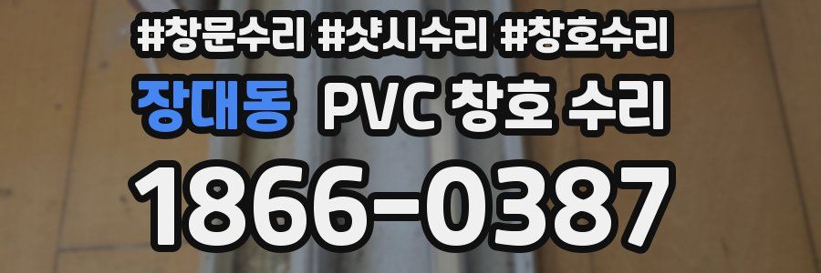 장대동 PVC 창호 수리