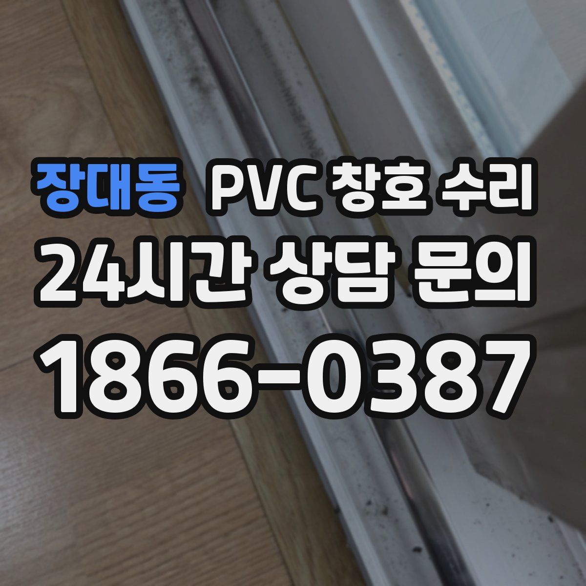 장대동 PVC 창호 수리