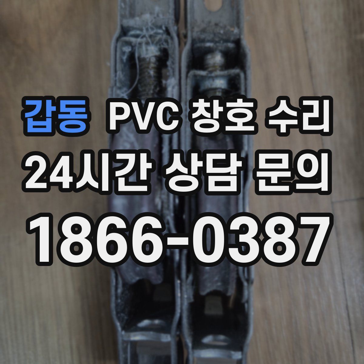 갑동 PVC 창호 수리