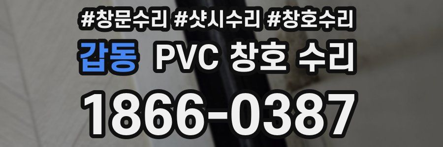 갑동 PVC 창호 수리