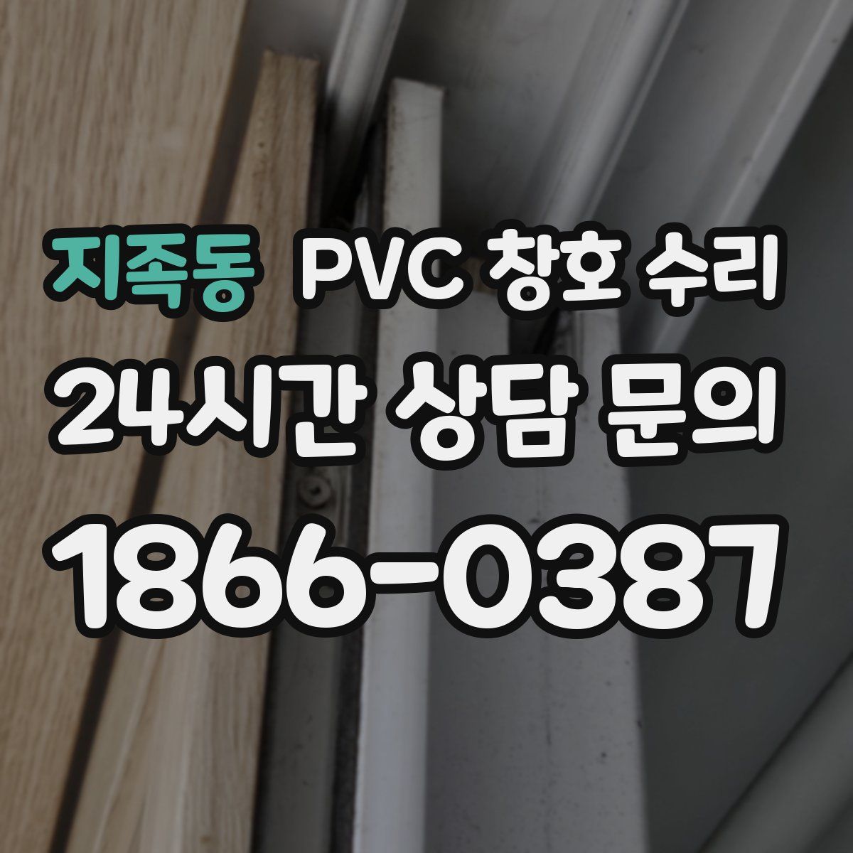 지족동 PVC 창호 수리