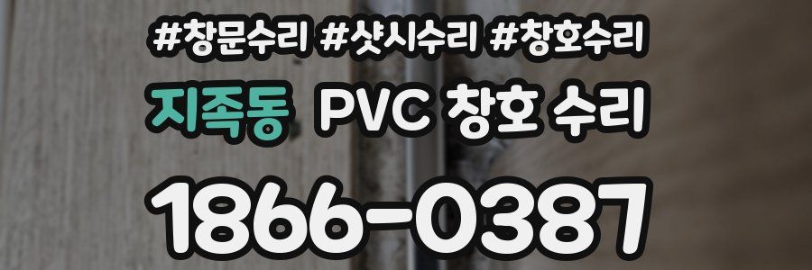 지족동 PVC 창호 수리