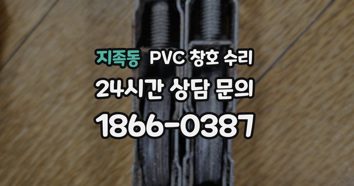 지족동 PVC 창호 수리