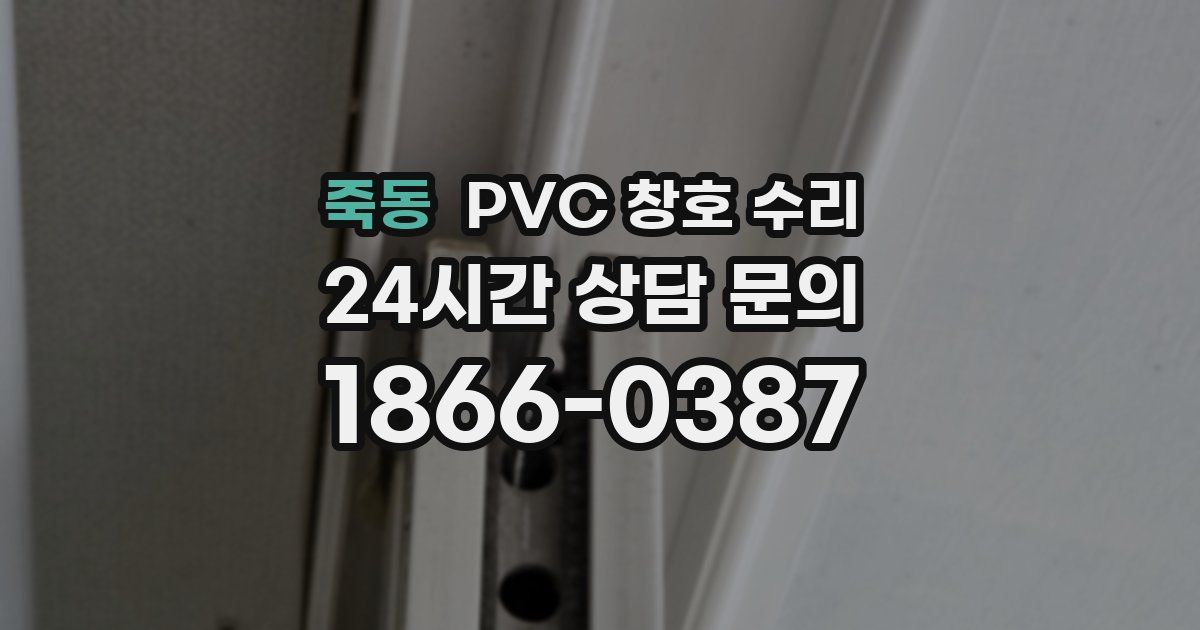 죽동 PVC 창호 수리