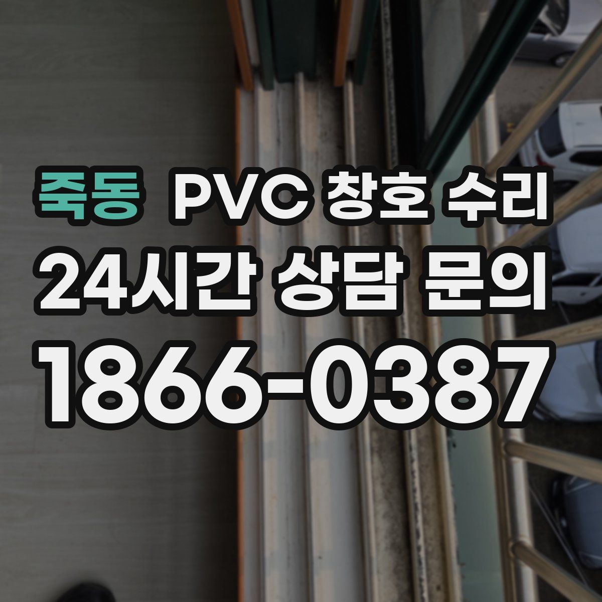 죽동 PVC 창호 수리