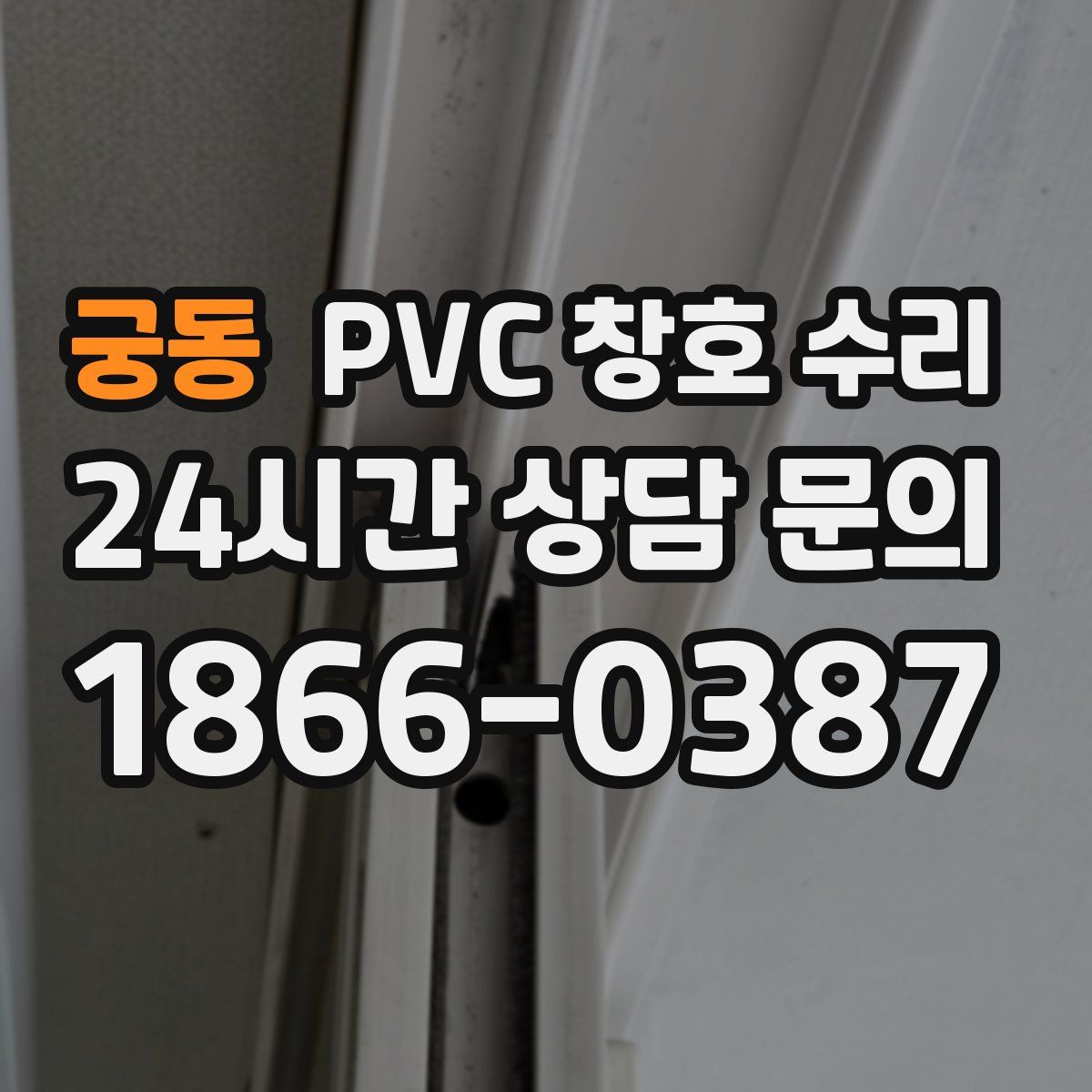 궁동 PVC 창호 수리