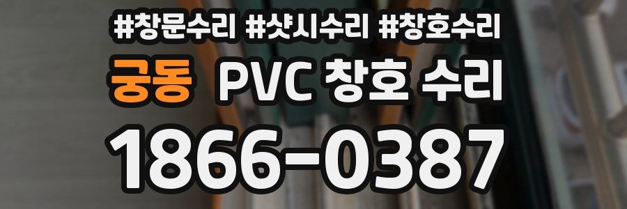 궁동 PVC 창호 수리
