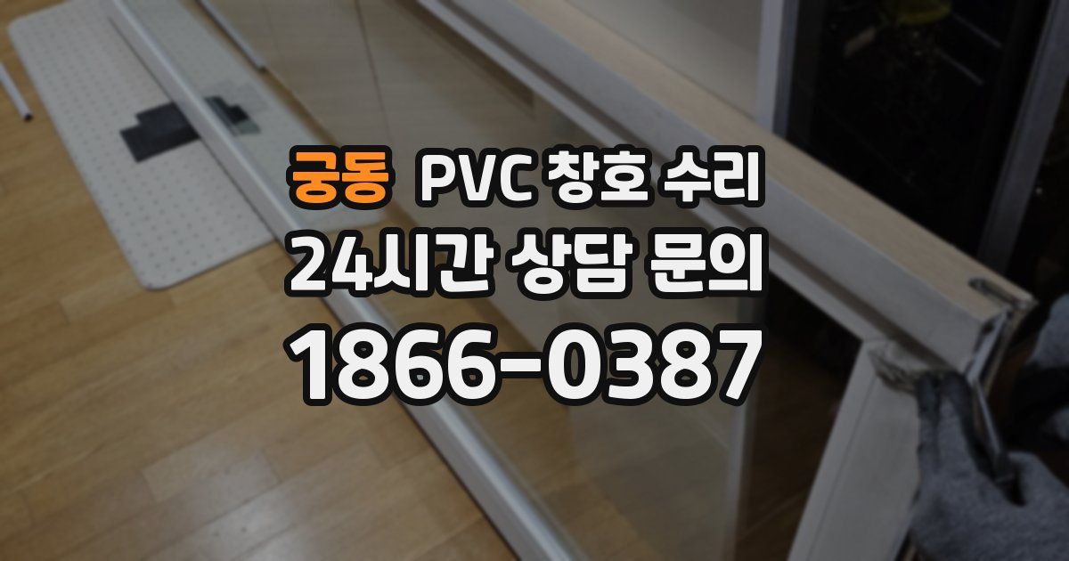 궁동 PVC 창호 수리