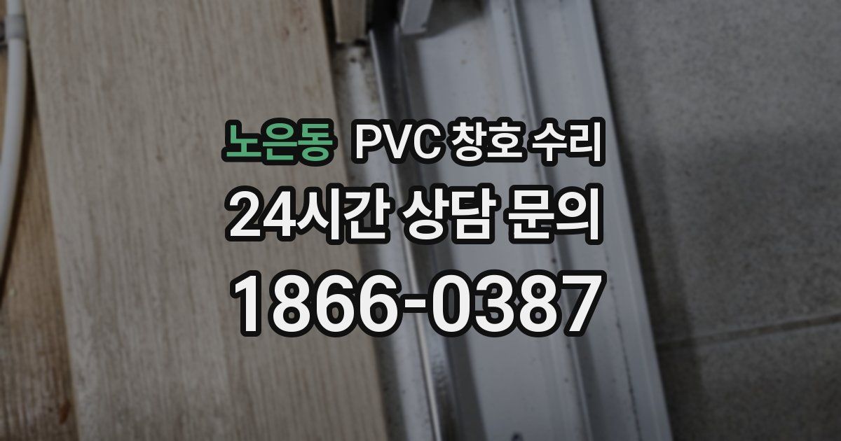 노은동 PVC 창호 수리