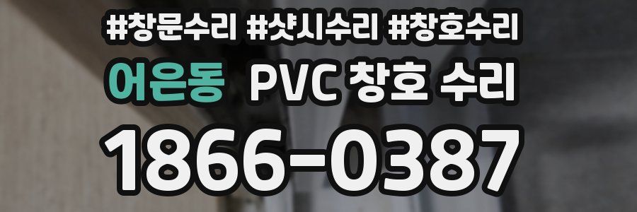 어은동 PVC 창호 수리