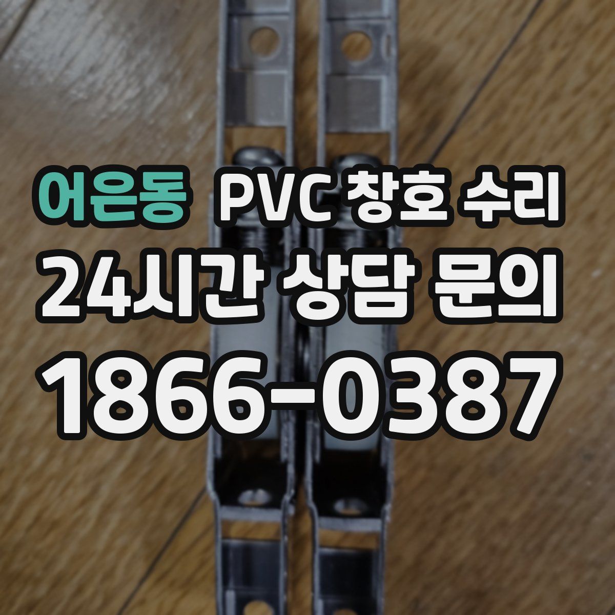 어은동 PVC 창호 수리